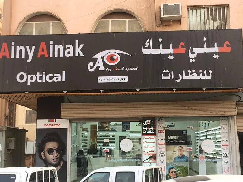 محل عيني عينك للنظارات في جده 2025